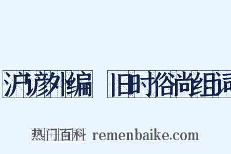 沪谚外编·旧时俗尚组词是什么意思的图片